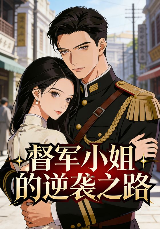 督军小姐的逆袭之路