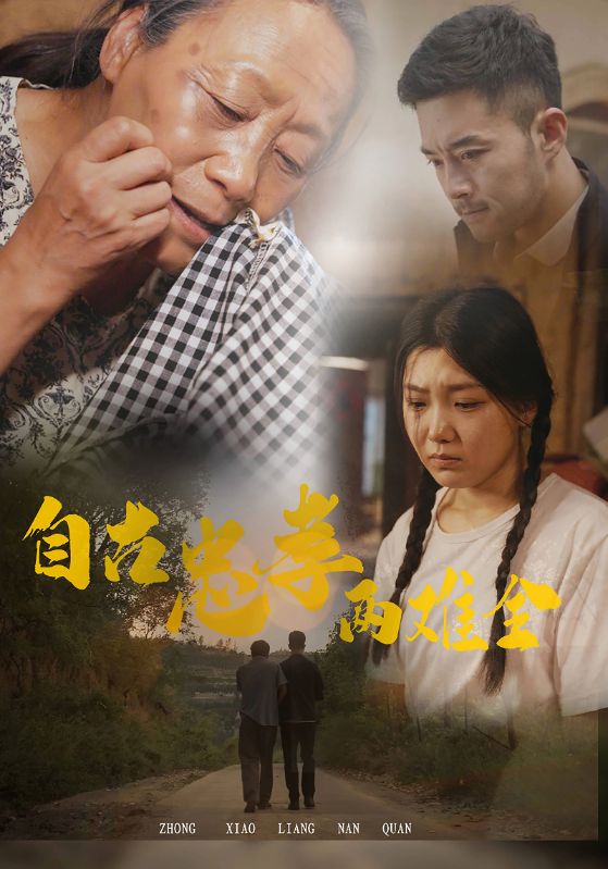 自古忠孝两难全