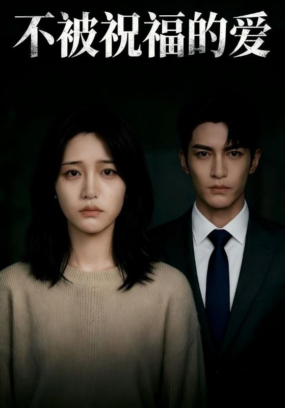不被祝福的爱