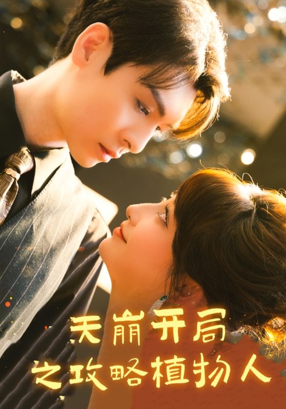 天崩开局之攻略植物人