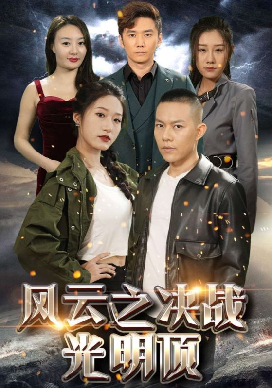 风云之决战光明顶