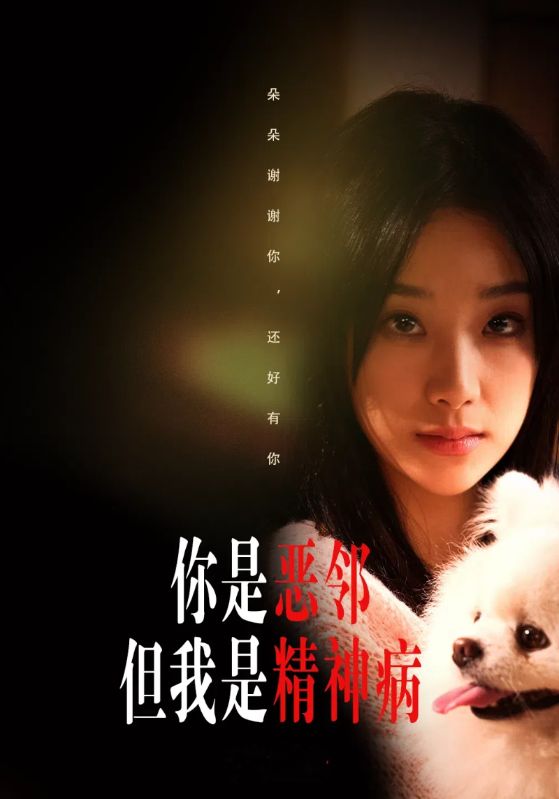 你是恶邻但我是精神病