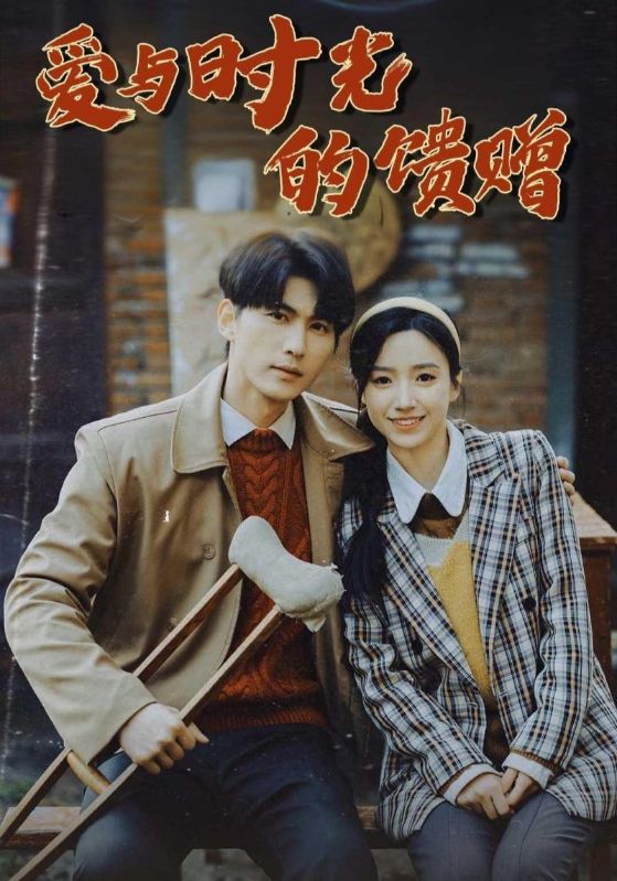 爱与时光的馈赠