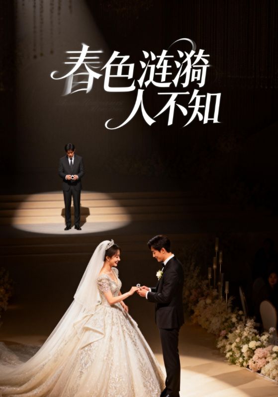 春色涟漪人不知