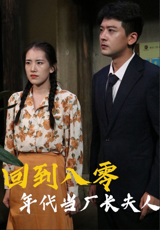 回到八零年代当厂长夫人