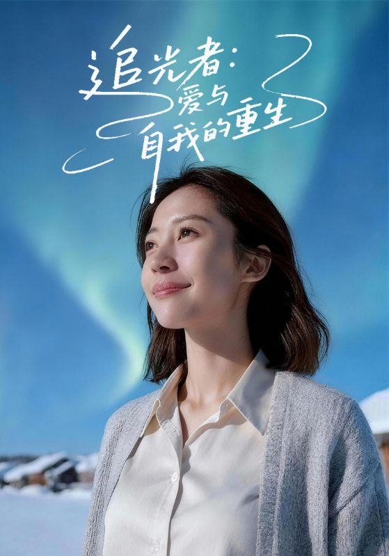 追光者爱与自我的重生