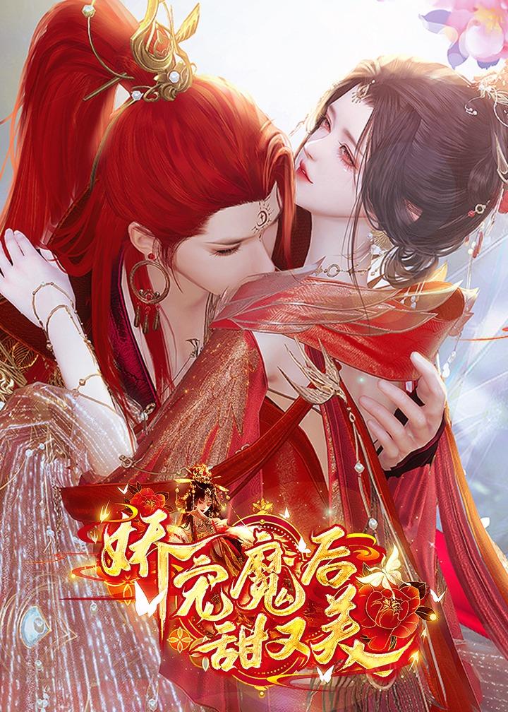 娇宠魔后甜又美