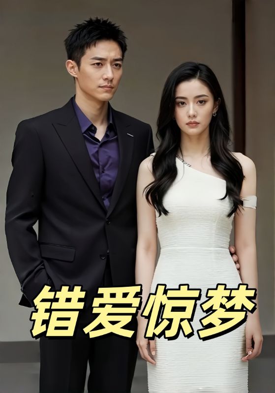 错爱惊梦