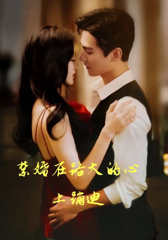 禁婚在路大的心上蹦迪