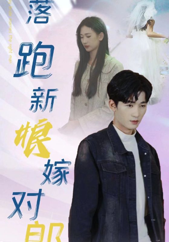 落跑新娘嫁对郎