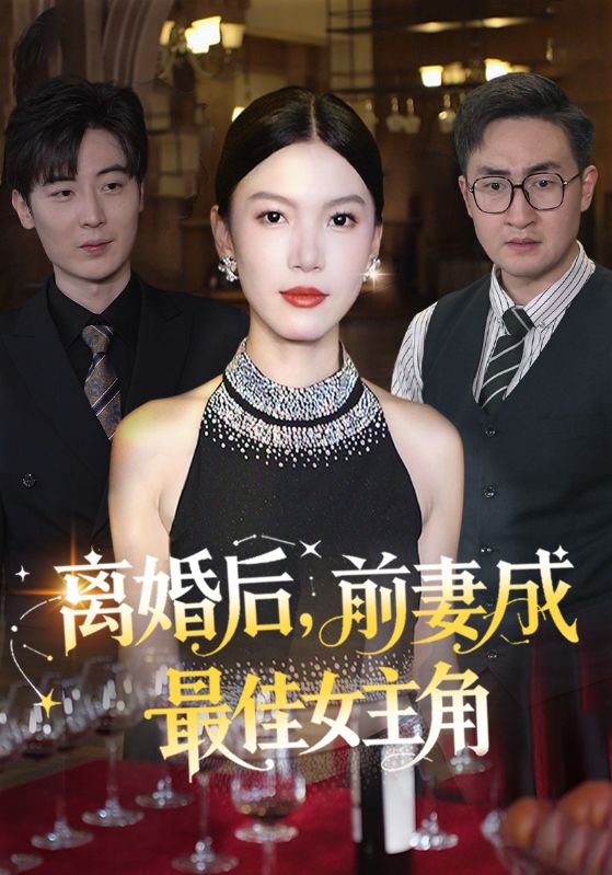 离婚后，前妻成最佳女主角