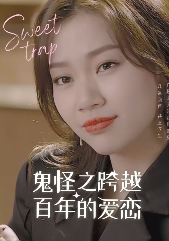 鬼怪之跨越百年的爱恋