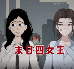 末日语四女王