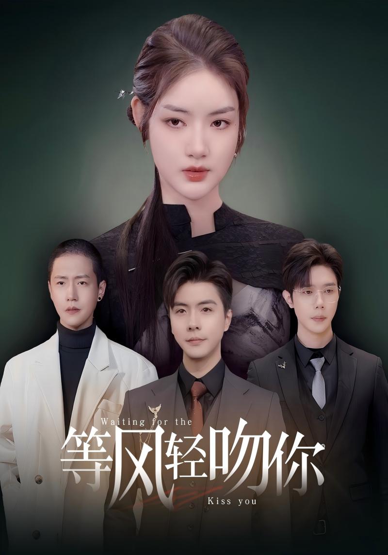 等风轻吻你