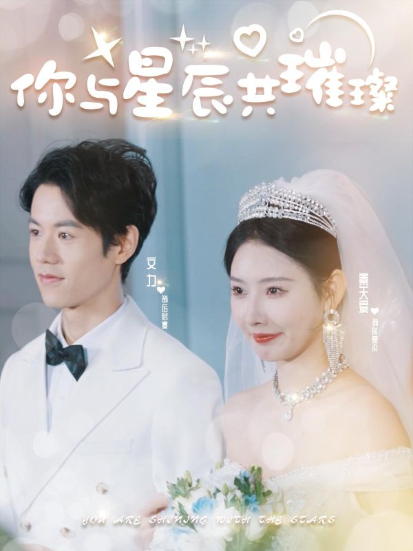 你与星辰共璀璨