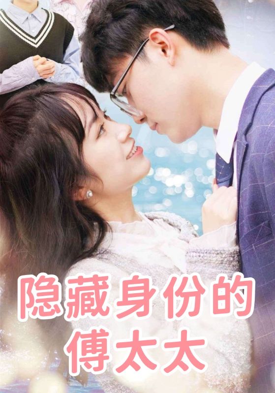 隐藏身份的傅太太