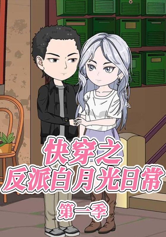 快穿之反派白月光日语常第1季