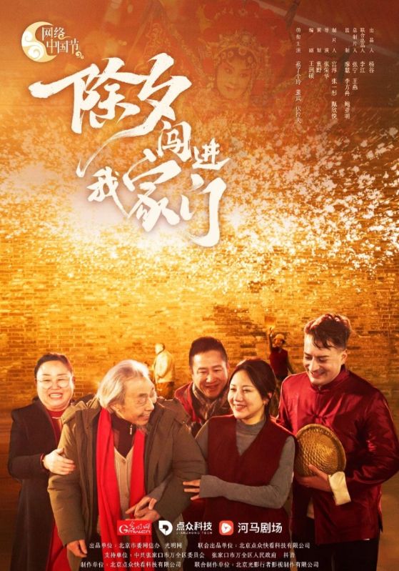 除夕闯进我家门