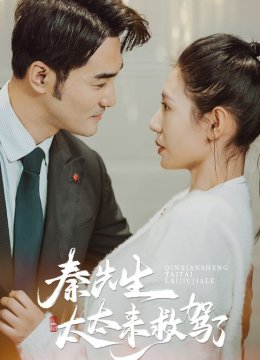 秦先生太太来救驾了