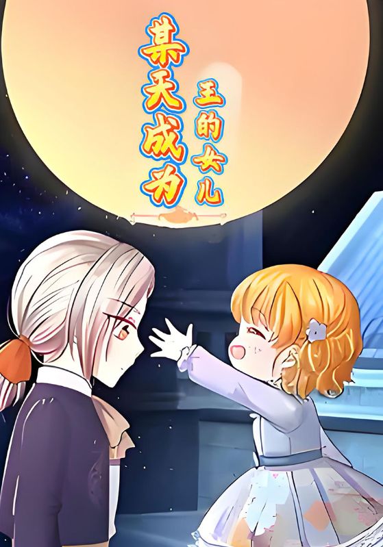 某天成为王的女儿