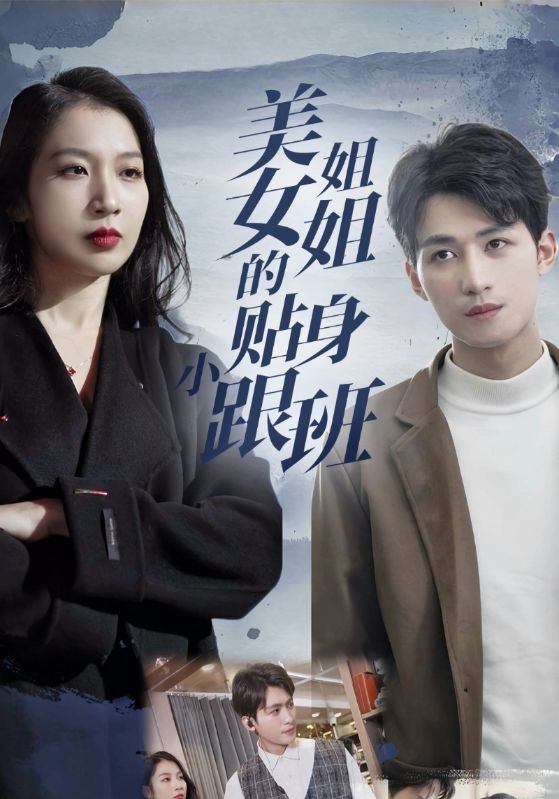 美女姐姐的贴身小跟班