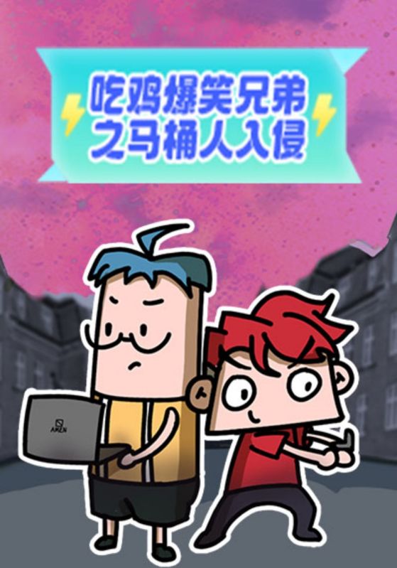 吃鸡爆笑兄弟之马桶人入侵