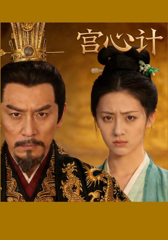宫心计
