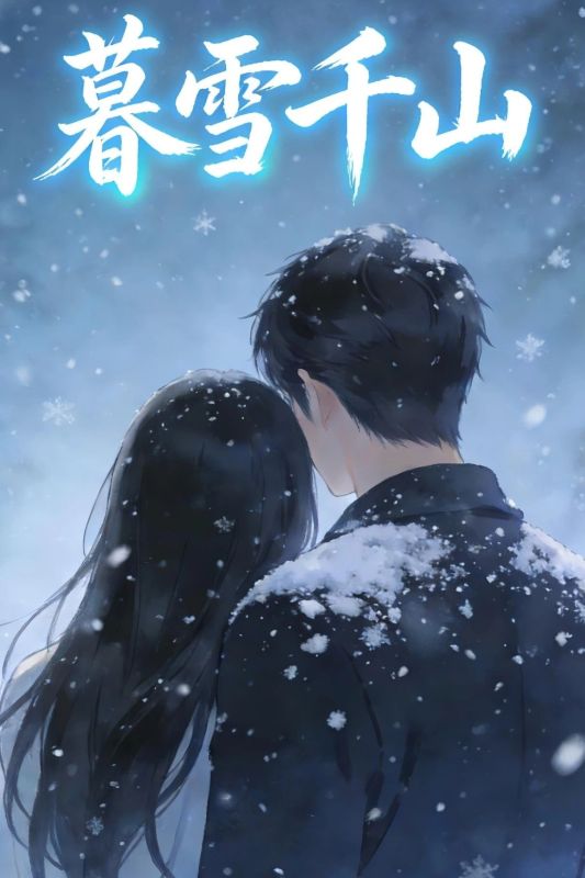 暮雪千山