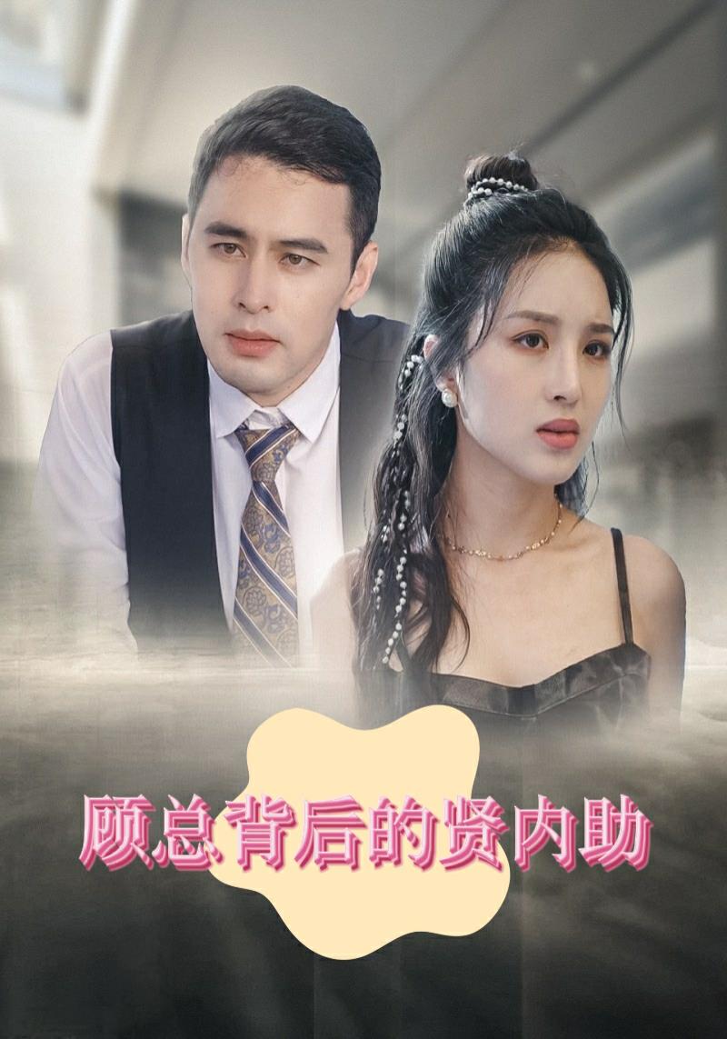 顾总背后的贤内助