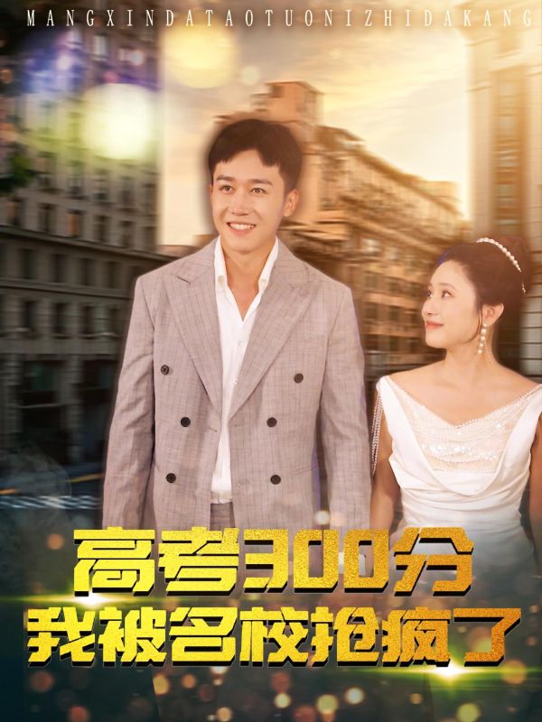 高考300分我被名校抢疯了