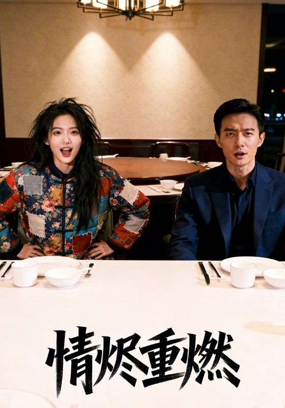 情烬重燃