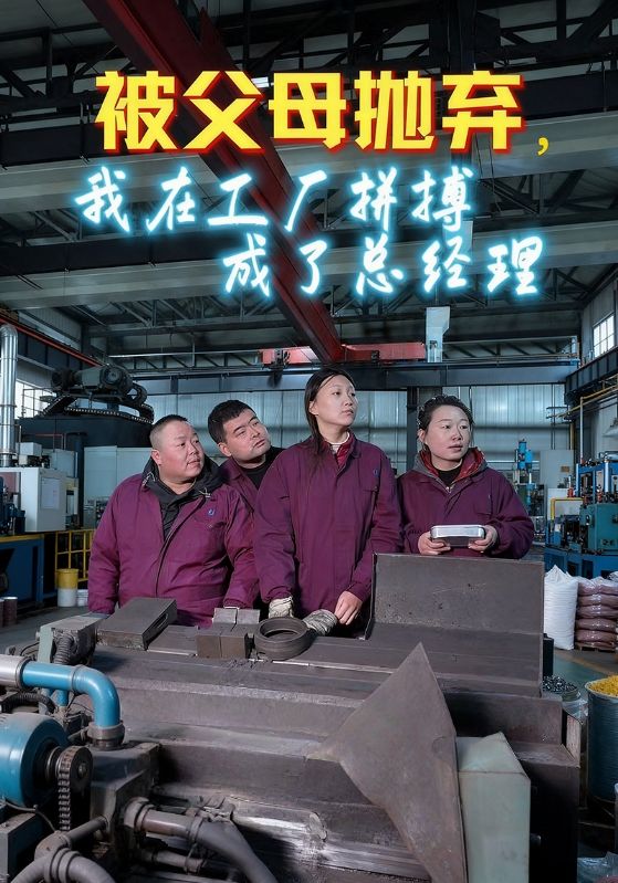 被父母抛弃，我在工厂拼搏成了总经理