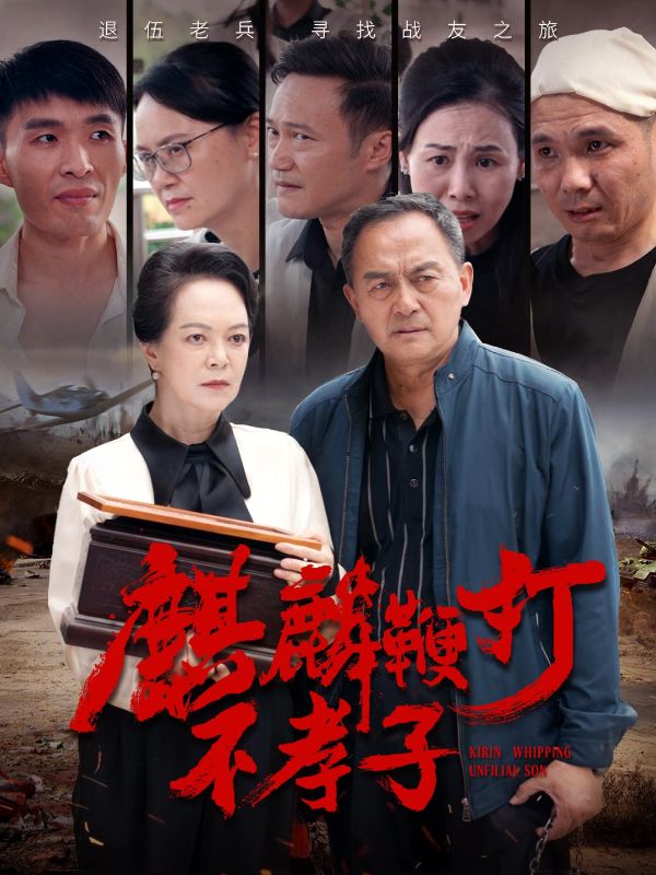 麒麟鞭打不孝子