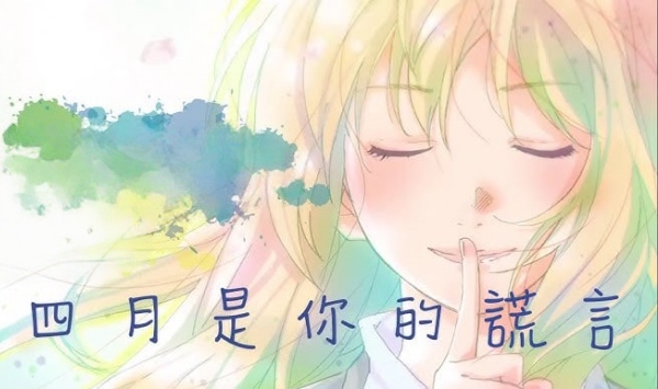 四月是你的谎言粤语版