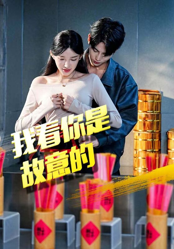 我看你是故意的