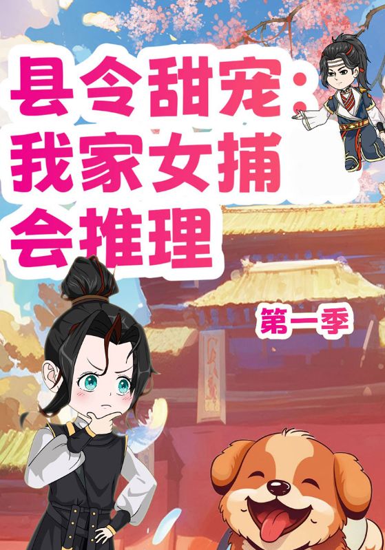 县令甜宠我家女捕会推理第1季