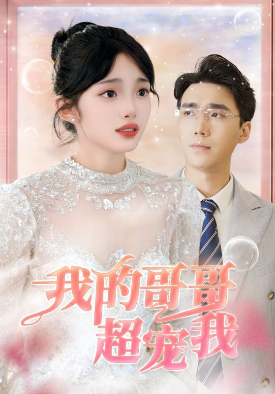 我的哥哥超宠我