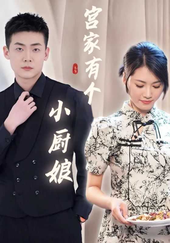 宫家有个小厨娘