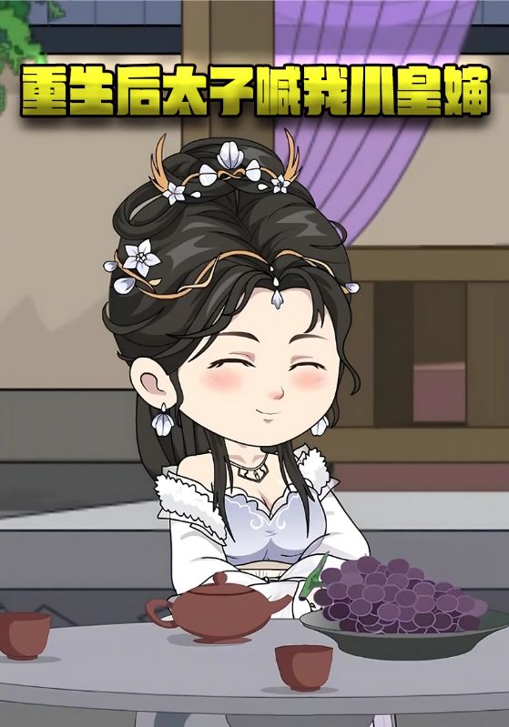 重生后太子喊我小皇婶