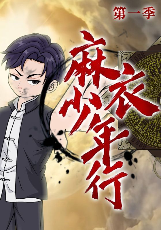 麻衣少年行第1季