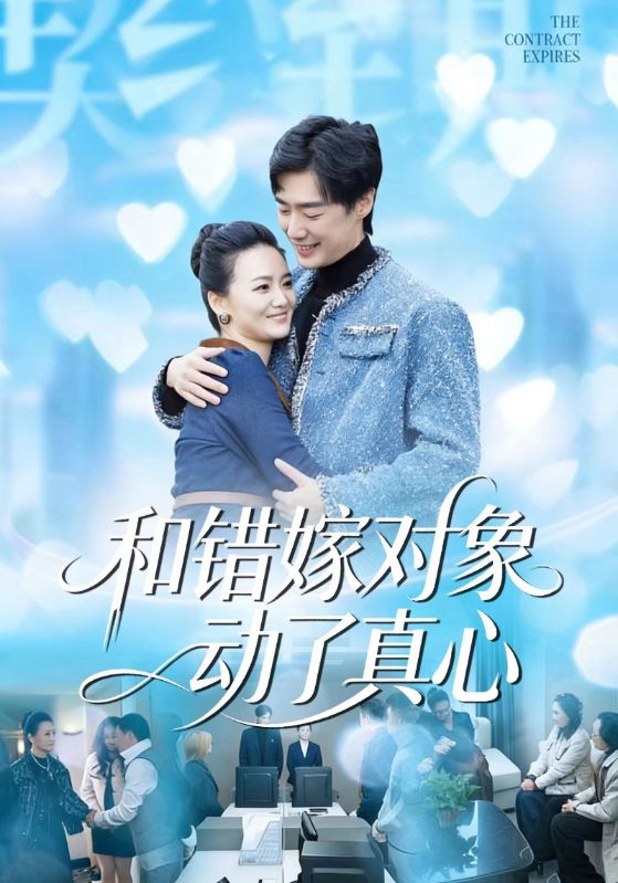 和错嫁对象动了真心