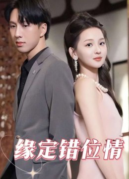 缘定错位情