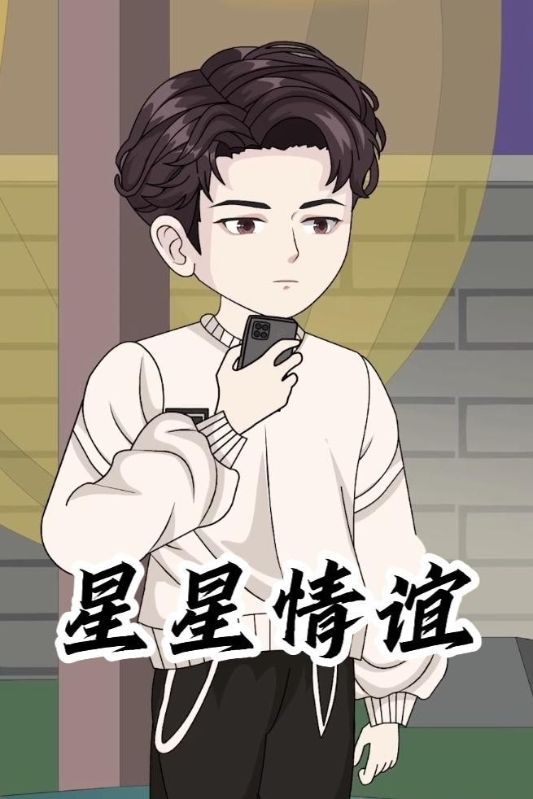 星星情谊