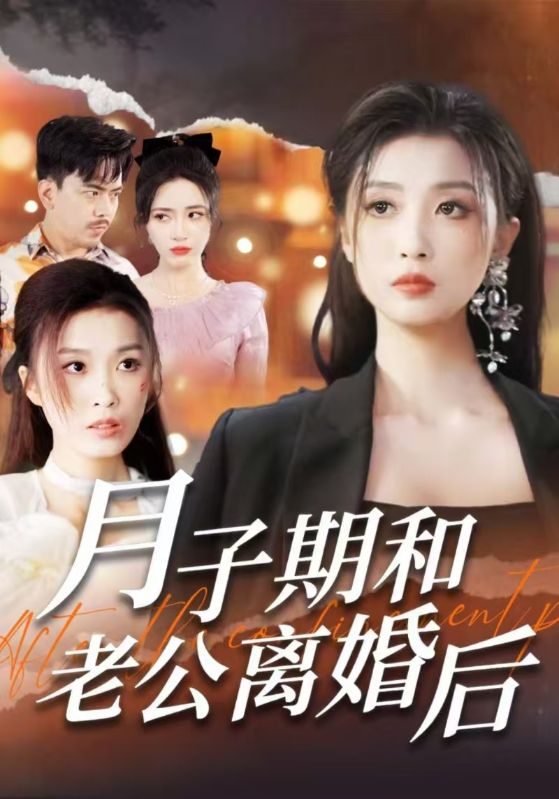 月子期和老公离婚后