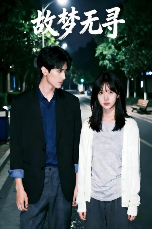 故梦无寻