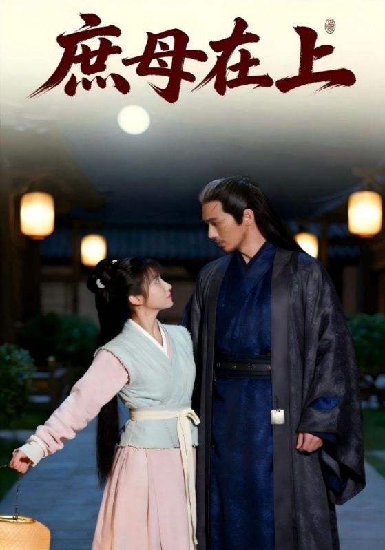 庶母在上