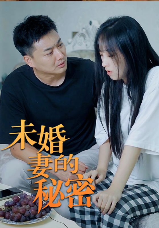 未婚妻的秘密