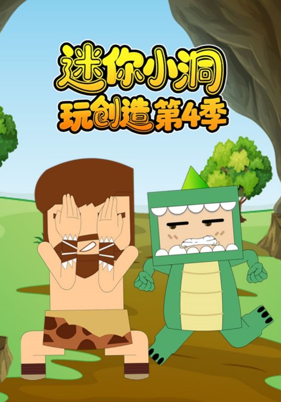 迷你小洞玩创造第4季