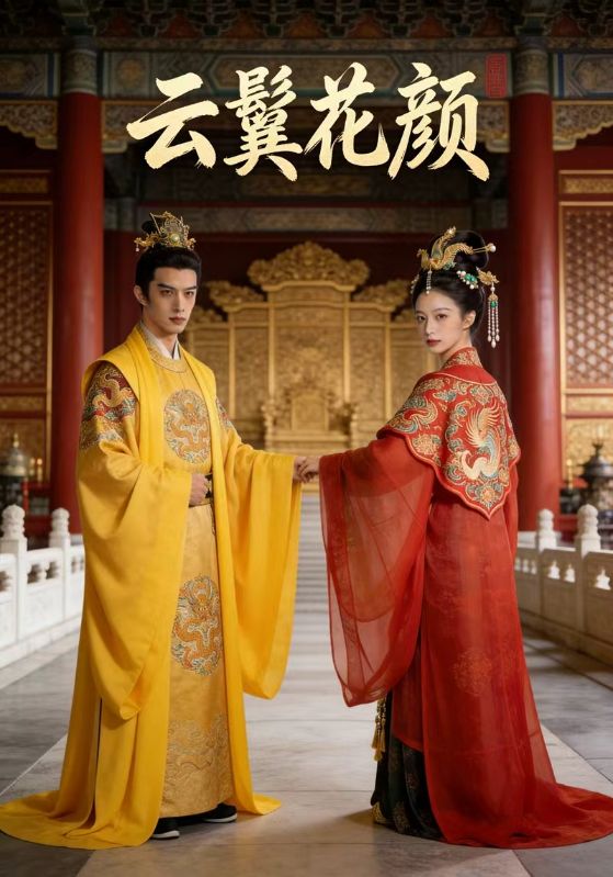 云鬓花颜
