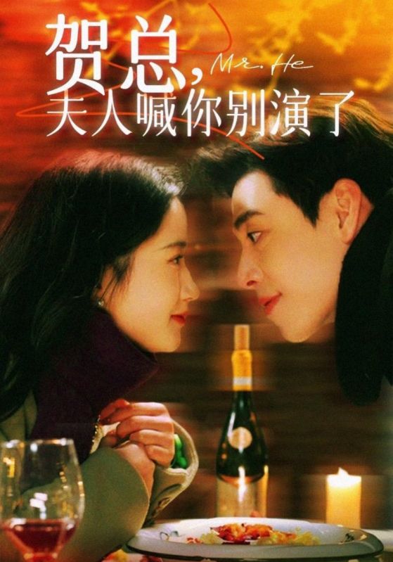 贺总，夫人喊你别演了